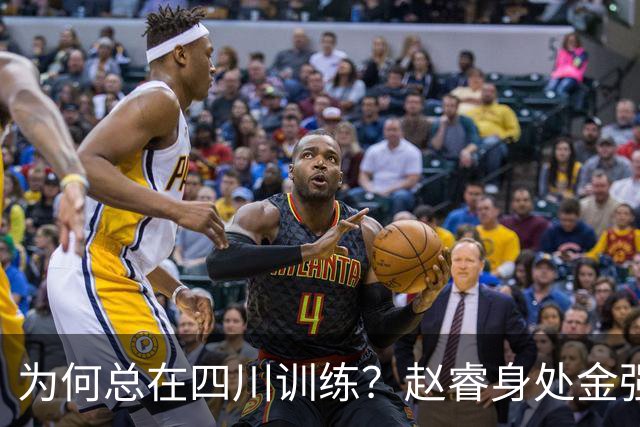 为何总在四川训练？赵睿身处金强苦练 他真娶了四川老婆？