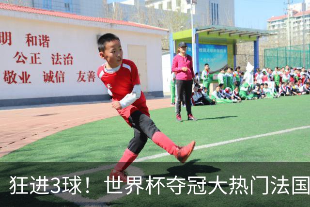 狂进3球！世界杯夺冠大热门法国男足统治力强，姆巴佩风头盖登贝莱